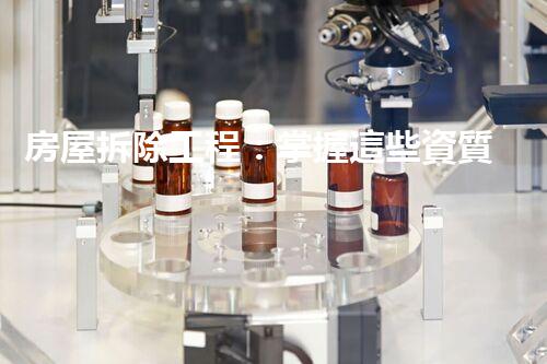 房屋拆除工程：掌握這些資質(zhì)，才能安全拆除！